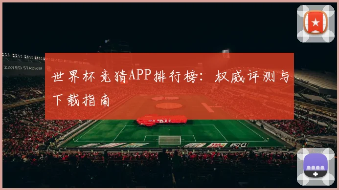 世界杯竞猜APP排行榜：权威评测与下载指南