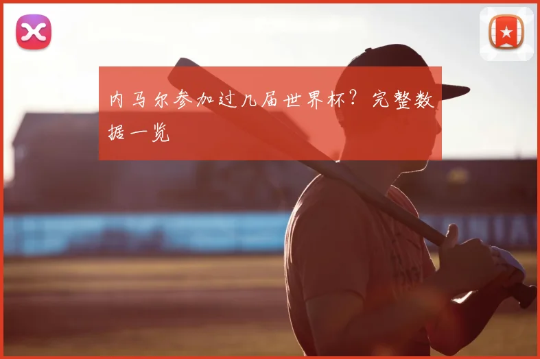 内马尔参加过几届世界杯?完整数据一览