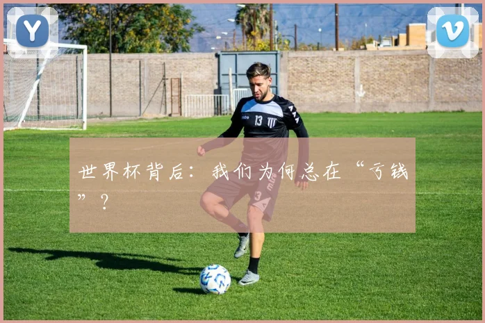 世界杯背后:我们为何总在“亏钱”?