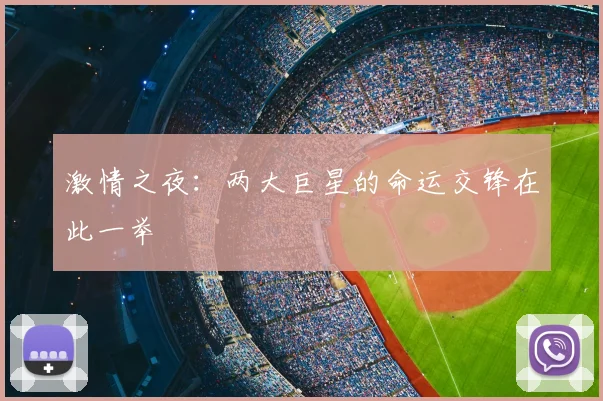 激情之夜：两大巨星的命运交锋在此一举