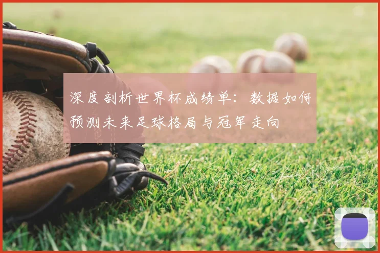 深度剖析世界杯成绩单:数据如何预测未来足球格局与冠军走向