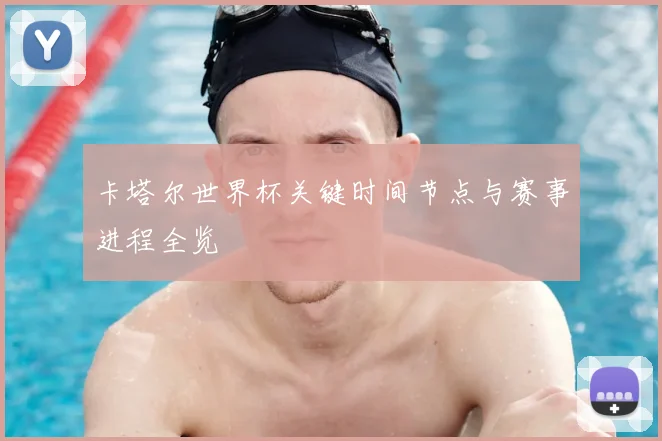 卡塔尔世界杯关键时间节点与赛事进程全览