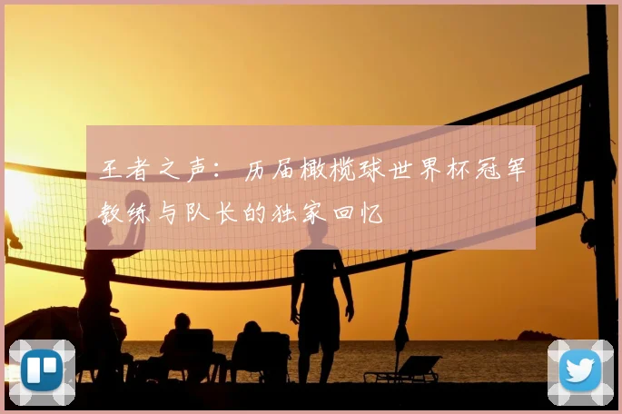 王者之声:历届橄榄球世界杯冠军教练与队长的独家回忆