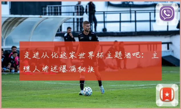 走进从化这家世界杯主题酒吧:主理人讲述爆满秘诀