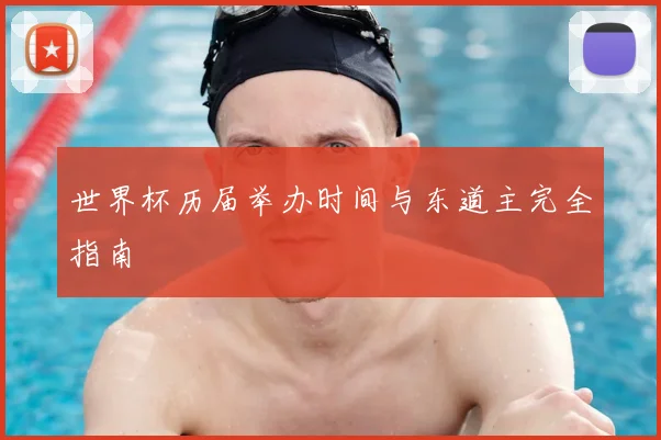 世界杯历届举办时间与东道主完全指南