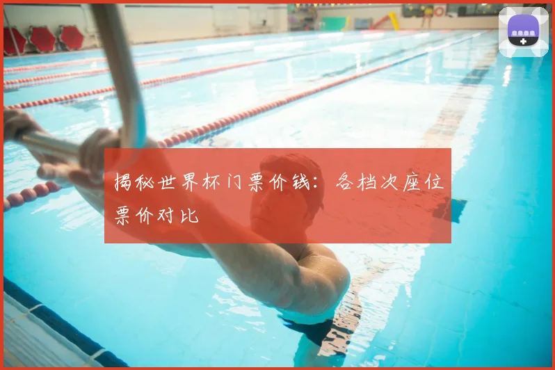 揭秘世界杯门票价钱：各档次座位票价对比