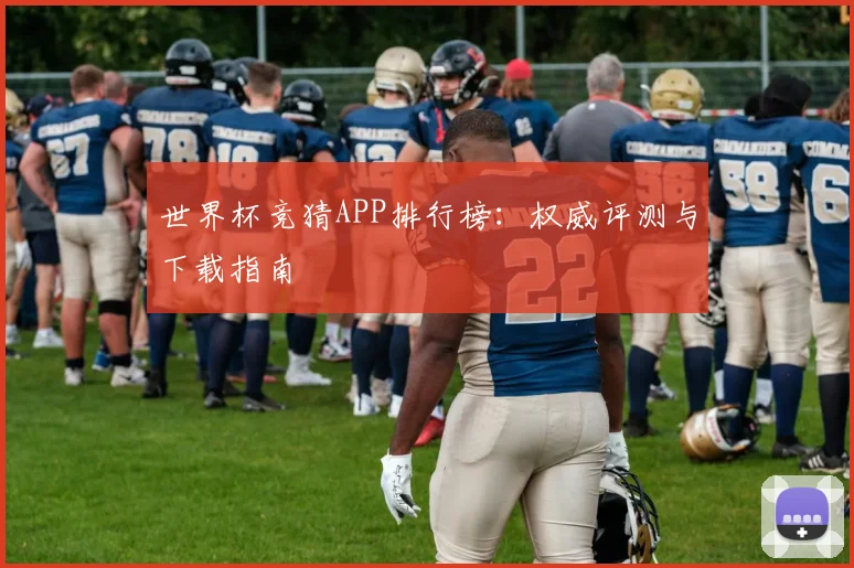 世界杯竞猜APP排行榜：权威评测与下载指南