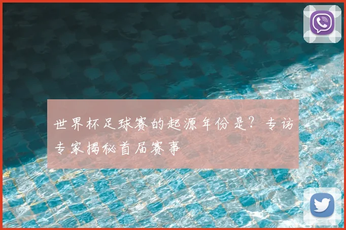 世界杯足球赛的起源年份是?专访专家揭秘首届赛事
