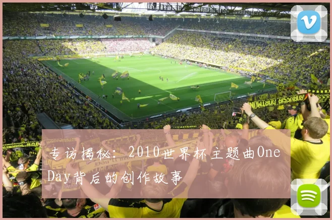 专访揭秘：2010世界杯主题曲One Day背后的创作故事