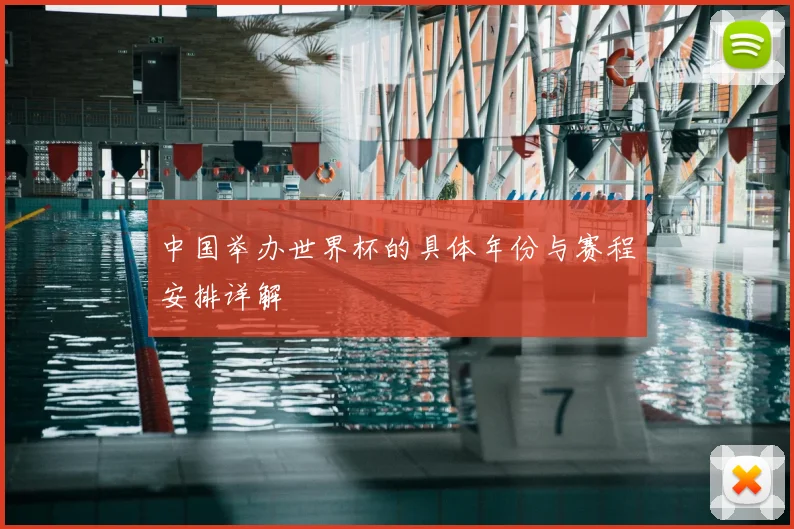 中国举办世界杯的具体年份与赛程安排详解