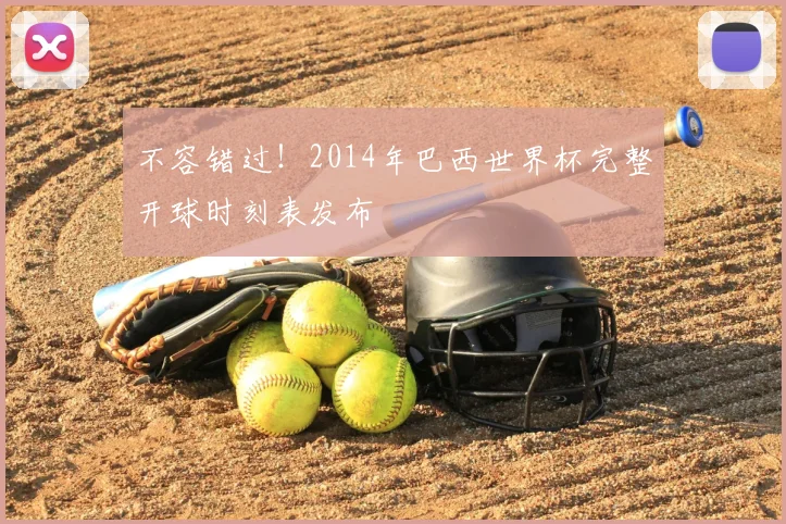 不容错过！2014年巴西世界杯完整开球时刻表发布