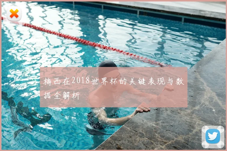 梅西在2018世界杯的关键表现与数据全解析