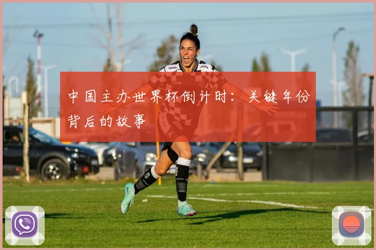 中国主办世界杯倒计时：关键年份背后的故事