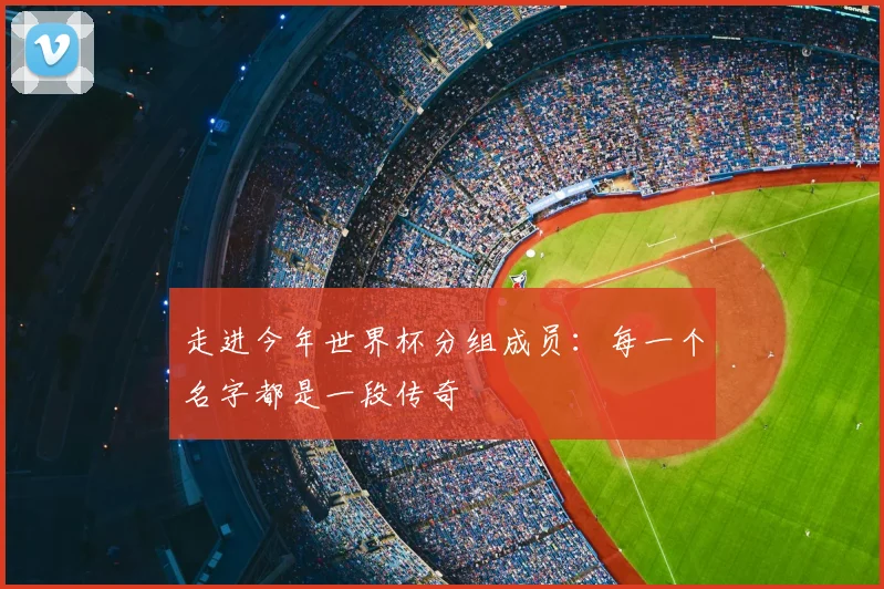 走进今年世界杯分组成员:每一个名字都是一段传奇