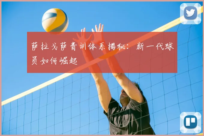 萨拉戈萨青训体系揭秘：新一代球员如何崛起