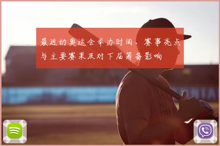 最近的奥运会举办时间、赛事亮点与主要赛果及对下届筹备影响