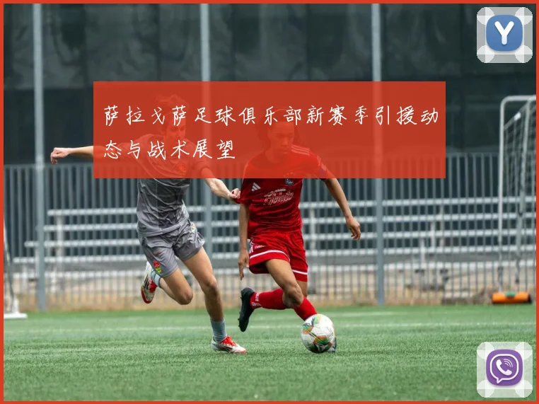 萨拉戈萨足球俱乐部新赛季引援动态与战术展望