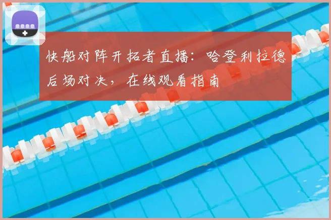 快船对阵开拓者直播：哈登利拉德后场对决，在线观看指南