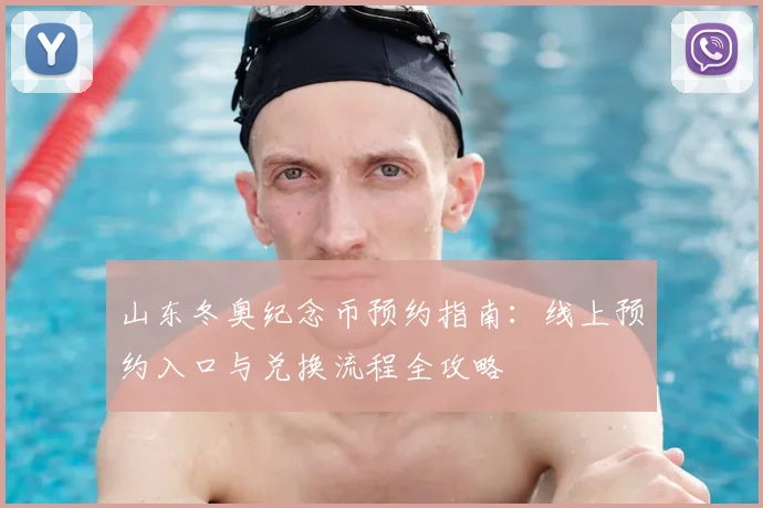 山东冬奥纪念币预约指南：线上预约入口与兑换流程全攻略